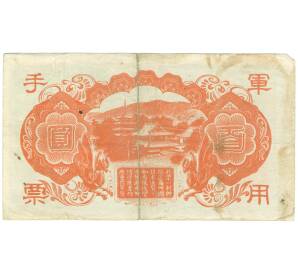 100 йен 1945 года Японская оккупация Китая — Фото №2