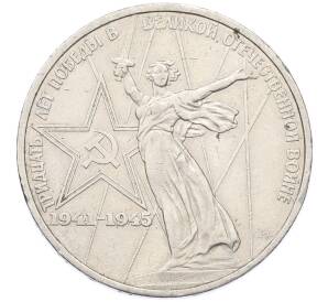 1 рубль 1975 года ЛМД «30 лет Победы» — Фото №1