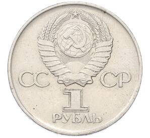 1 рубль 1975 года ЛМД «30 лет Победы» — Фото №2