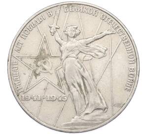 1 рубль 1975 года ЛМД «30 лет Победы» — Фото №1