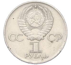 1 рубль 1975 года ЛМД «30 лет Победы» — Фото №2