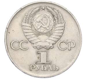 1 рубль 1975 года ЛМД «30 лет Победы» — Фото №2