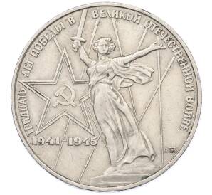 1 рубль 1975 года ЛМД «30 лет Победы» — Фото №1