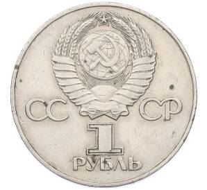 1 рубль 1975 года ЛМД «30 лет Победы» — Фото №2