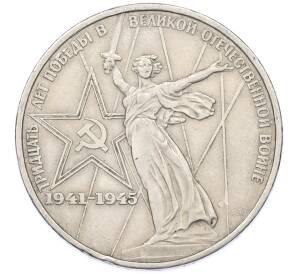 1 рубль 1975 года ЛМД «30 лет Победы» — Фото №1