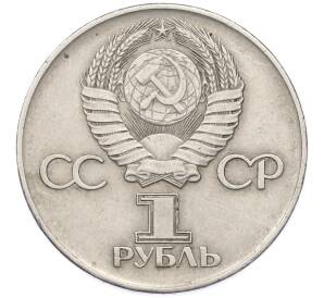 1 рубль 1975 года ЛМД «30 лет Победы» — Фото №2