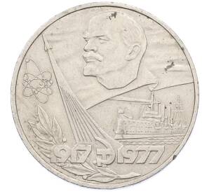 1 рубль 1977 года «60 лет Советской власти» — Фото №1