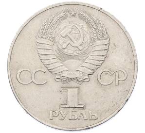 1 рубль 1977 года «60 лет Советской власти» — Фото №2