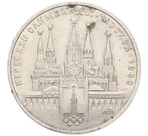 1 рубль 1978 года «XXII летние Олимпийские Игры 1980 в Москве (Олимпиада-80) — Кремль» С ошибкой (на циферблате VI вместо IV) — Фото №1