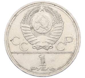 1 рубль 1978 года «XXII летние Олимпийские Игры 1980 в Москве (Олимпиада-80) — Кремль» С ошибкой (на циферблате VI вместо IV) — Фото №2