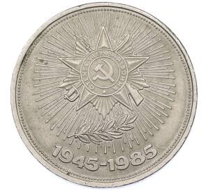 1 рубль 1985 года «40 лет Победы» — Фото №1