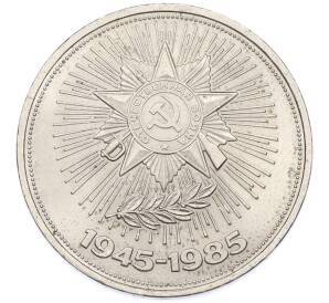 1 рубль 1985 года «40 лет Победы» — Фото №1