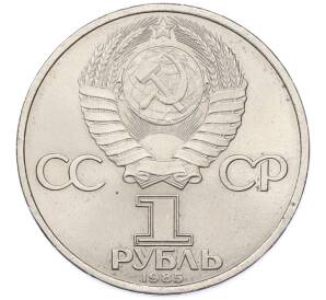 1 рубль 1985 года «40 лет Победы» — Фото №2