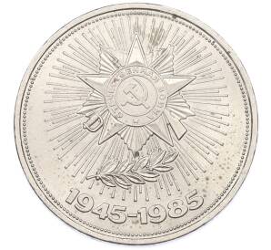 1 рубль 1985 года «40 лет Победы» — Фото №1