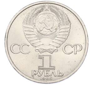 1 рубль 1985 года «40 лет Победы» — Фото №2