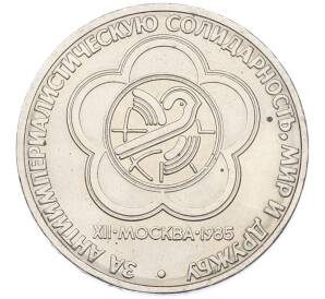 1 рубль 1985 года «XII Международный фестиваль молодежи и студентов в Москве» — Фото №1
