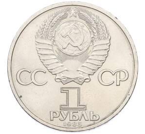 1 рубль 1985 года «XII Международный фестиваль молодежи и студентов в Москве» — Фото №2