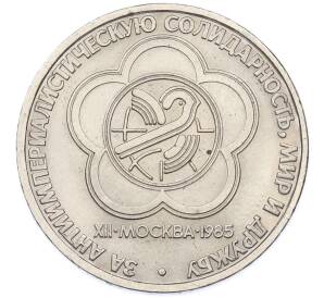 1 рубль 1985 года «XII Международный фестиваль молодежи и студентов в Москве» — Фото №1