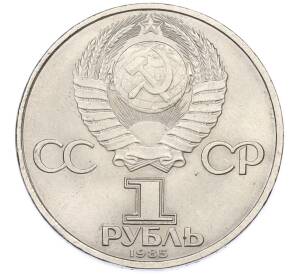 1 рубль 1985 года «XII Международный фестиваль молодежи и студентов в Москве» — Фото №2