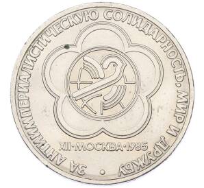 1 рубль 1985 года «XII Международный фестиваль молодежи и студентов в Москве» — Фото №1