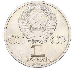 1 рубль 1985 года «XII Международный фестиваль молодежи и студентов в Москве» — Фото №2