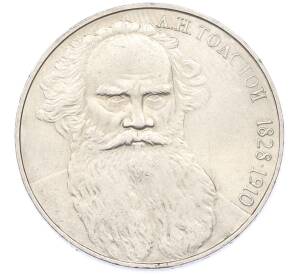 1 рубль 1988 года «Лев Николаевич Толстой» — Фото №1