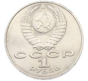 1 рубль 1988 года «Лев Николаевич Толстой» — Фото №2