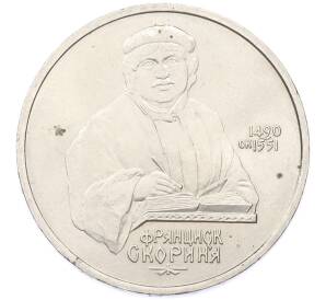1 рубль 1990 года «Франциск Скорина» — Фото №1