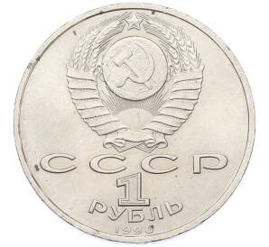 1 рубль 1990 года «Франциск Скорина» — Фото №2