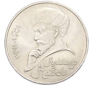 1 рубль 1991 года «Алишер Навои» — Фото №1