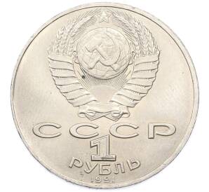 1 рубль 1991 года «Алишер Навои» — Фото №2