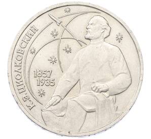 1 рубль 1987 года «Константин Эдуардович Циолковский» — Фото №1