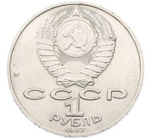 1 рубль 1987 года «Константин Эдуардович Циолковский» — Фото №2