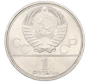 1 рубль 1979 года «XXII летние Олимпийские Игры 1980 в Москве (Олимпиада-80) — Обелиск покорителям космоса» — Фото №2