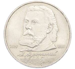 1 рубль 1989 года «Модест Петрович Мусоргский» — Фото №1