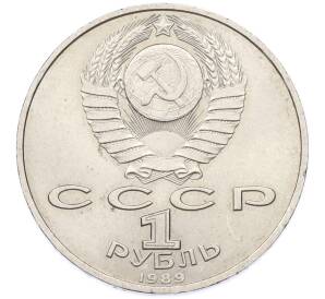 1 рубль 1989 года «Модест Петрович Мусоргский» — Фото №2