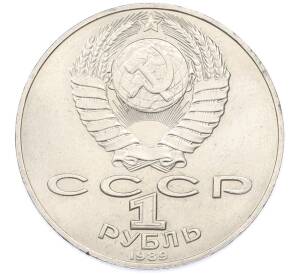 1 рубль 1989 года «Тарас Шевченко» — Фото №2