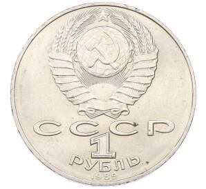 1 рубль 1989 года «Тарас Шевченко» — Фото №2