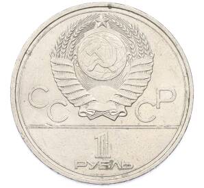 1 рубль 1977 года «XXII летние Олимпийские Игры 1980 в Москве (Олимпиада-80) — Эмблема» — Фото №2