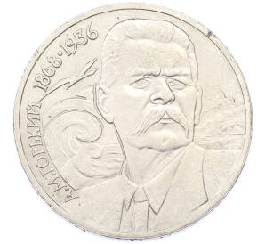 1 рубль 1988 года «Максим Горький» — Фото №1