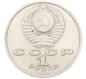 1 рубль 1988 года «Максим Горький» — Фото №2