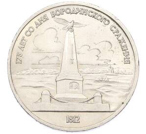 1 рубль 1987 года «175 лет со дня Бородинского cражения — Обелиск» — Фото №1