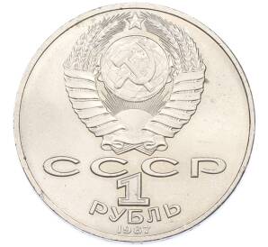 1 рубль 1987 года «175 лет со дня Бородинского cражения — Обелиск» — Фото №2