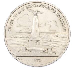 1 рубль 1987 года «175 лет со дня Бородинского cражения — Обелиск» — Фото №1