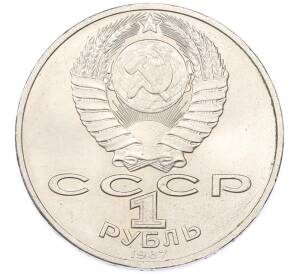 1 рубль 1987 года «175 лет со дня Бородинского cражения — Обелиск» — Фото №2