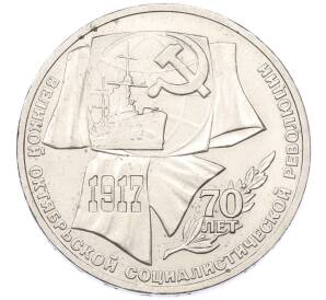 1 рубль 1987 года «70 лет Октябрьской революции» — Фото №1
