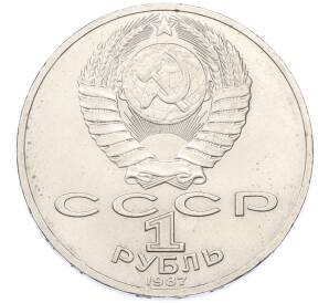 1 рубль 1987 года «70 лет Октябрьской революции» — Фото №2