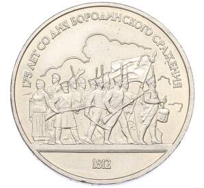 1 рубль 1987 года «175 лет со дня Бородинского cражения — Барельеф» — Фото №1