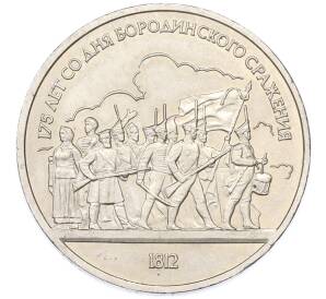 1 рубль 1987 года «175 лет со дня Бородинского cражения — Барельеф» — Фото №1