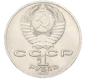 1 рубль 1987 года «175 лет со дня Бородинского cражения — Барельеф» — Фото №2